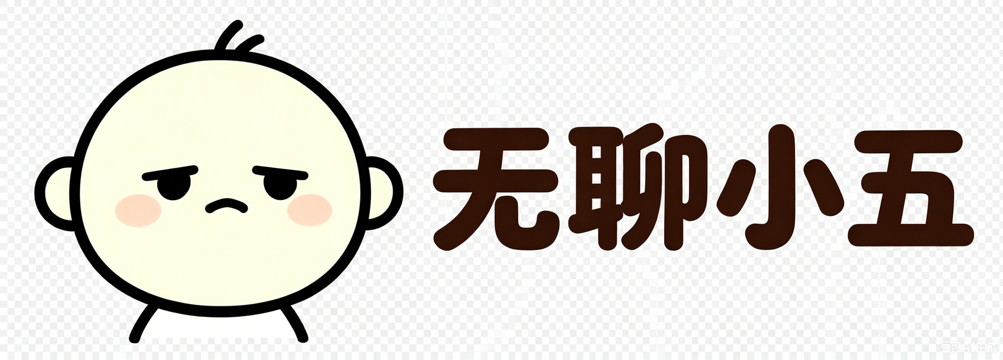 无聊小五